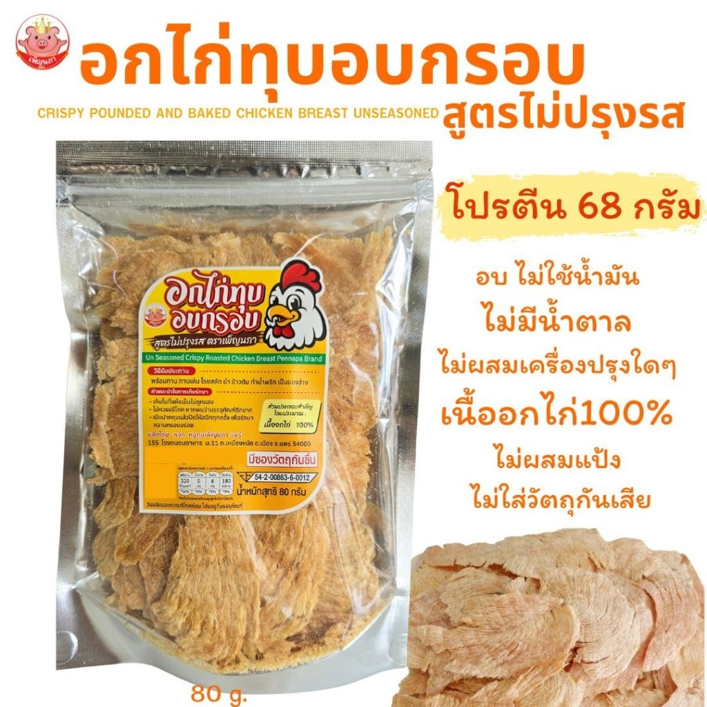 อกไก่ทุบไม่ปรุงรส เพ็ญนภา คลีน,คีโต ไม่มีน้ำตาล โปรตีนสูง ไม่มีแป้ง ไม่มีชูรส ของกิน ขนม ของกินเล่น