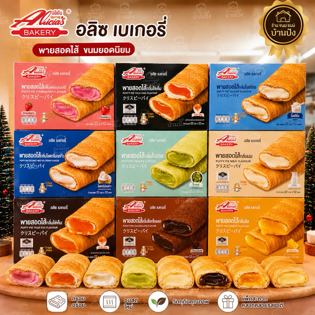 (1กล่อง) 12ชิ้นพาย เครปพายสอดไส้ แป้งพัฟกรอบนอก นุ่มใน หวานหอม อร่อยลงตัว (22 กรัม x 12 ชิ้น)