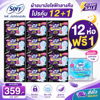 ยกแพค 12 ห่อ ฟรี 1🌙 Sofy, Laurier ผ้าอนามัย โซฟี, ลอริเอะ แบบกลางคืน, กลางวัน หนานุ่ม