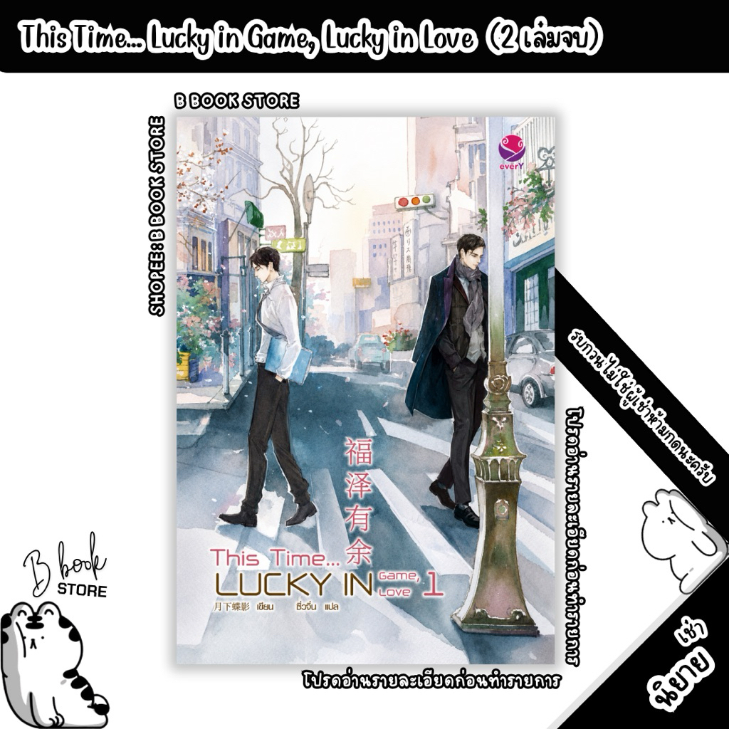[นิยายให้เ/ช่/า] : This Time... Lucky in Game, Lucky in Love เล่ม 1-2 : แต่ง : เยวี่ยซย่าเตี๋ยอิ่ง