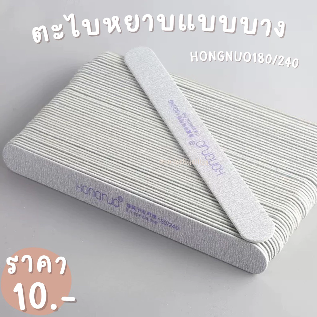 ตะไบหยาบแบบบางHONGNUO 180/240 🖤พร้อมส่ง🖤ตะไบบางเก็บทรงเล็บ ตะไบหยาบ