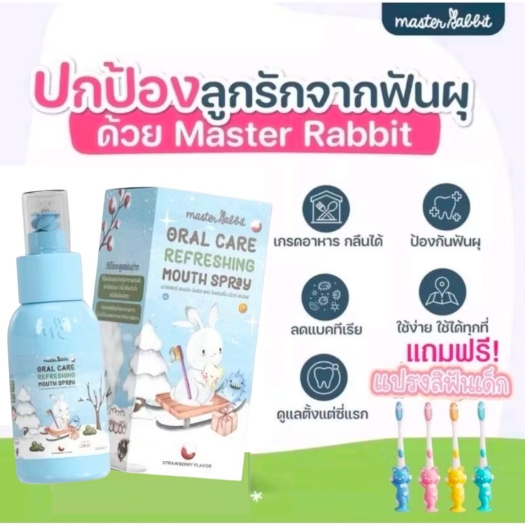 สเปรย์​ป้องกัน​ฟันผุ Master Rabbit​(แถมฟรีแปรงสีฟันเด็ก)​ (มีโค้ด​ลด​50​%มี​จำนวนจำกัด​ทัก​แช​ทมา​นะคะ)​