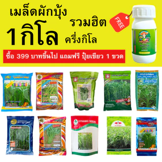 รวมเมล็ดผักบุ้ง 1 กิโล หลากหลายยี่ห้อ ซื้อ 399 ขึ้นไปแถมฟรี ปุ๋ยเขียว 50cc 1 ขวด