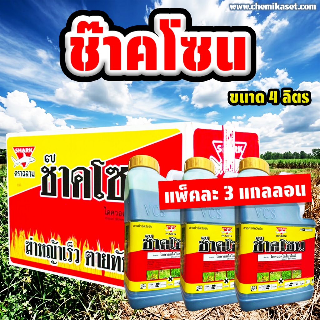 (แพ็ค 3 แกลลอน) ช๊าคโซน 4 ลิตร ไดควอตไดโบรไมด์ สารทดแทนพาราคาวอต ยาเผาไหม้ ยาฆ่าหญ้า