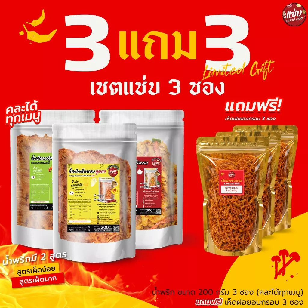 [มีของแถม] SET น้ำพริก 3 ซอง ขนาด 200 กรัม *แถม เห็ดฝอยอบกรอบ 3 ซอง* แซ่บปะล้ำปะเหลือ