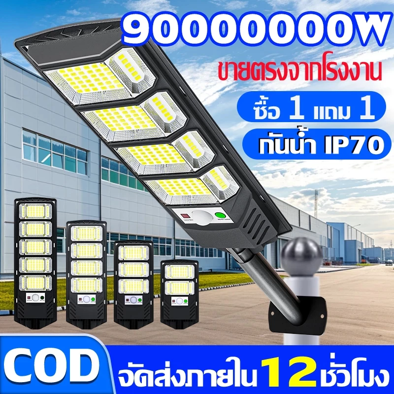 【รับประกัน 30ปี】ไฟโซล่าเซลล์ ไฟถนนโซล่าเซลล์ ไฟเซ็นเซอร์ตรวจจับคน ไฟถนน IP67 Solar Light 900000W ไฟพลังงานแสงอาทิตย์