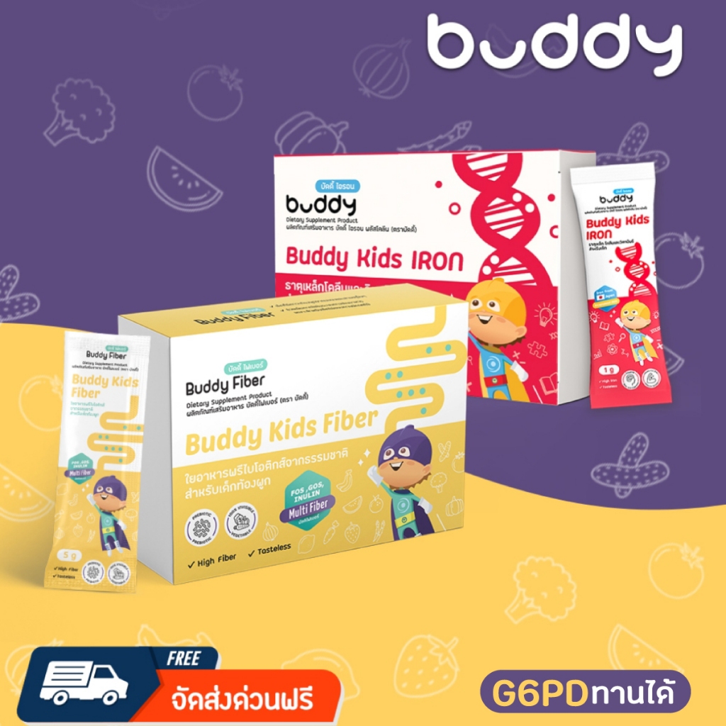 (เซ็ตคละสูตร) Buddy Fiber+Buddy Iron ดูแลครบทั้งลำไส้และธาตุเหล็กบำรุงสมอง สำหรับเด็ก พร้อมส่งฟรี!
