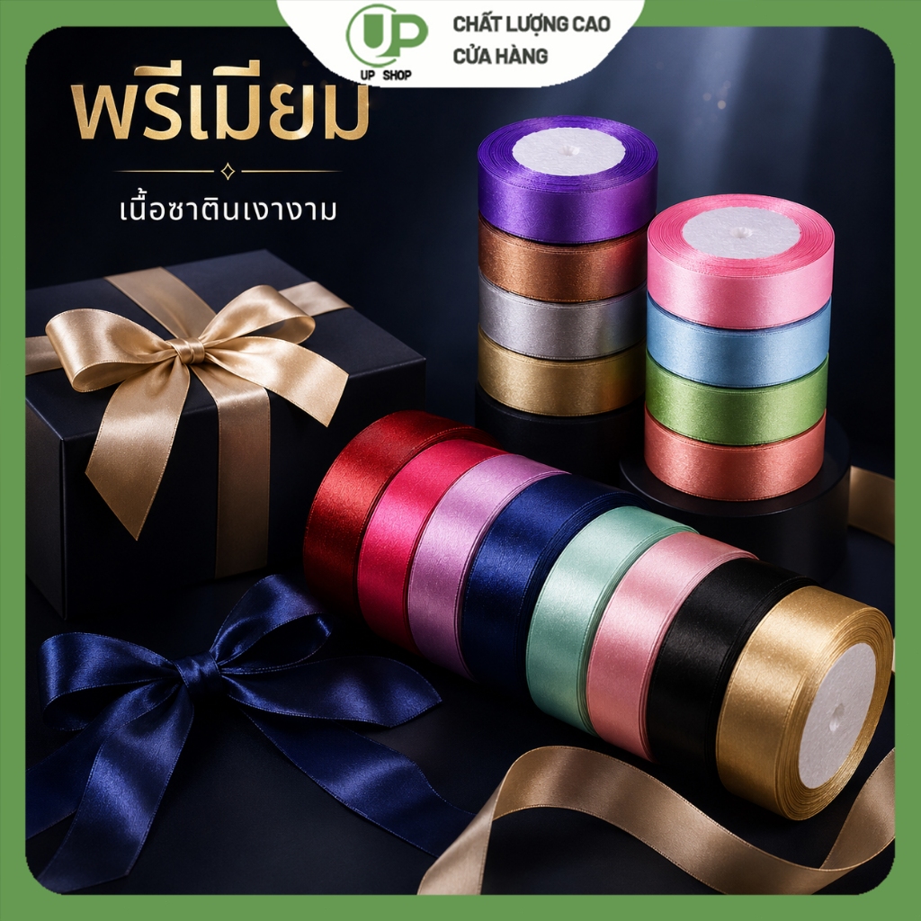 ริบบิ้นผ้าซาติน 2 ซม. ยาว 25 หลา 1 ม้วน สีเงางาม สำหรับผูกโบว์ ตกแต่งของขวัญ กล่องเค้ก เบเกอรี่