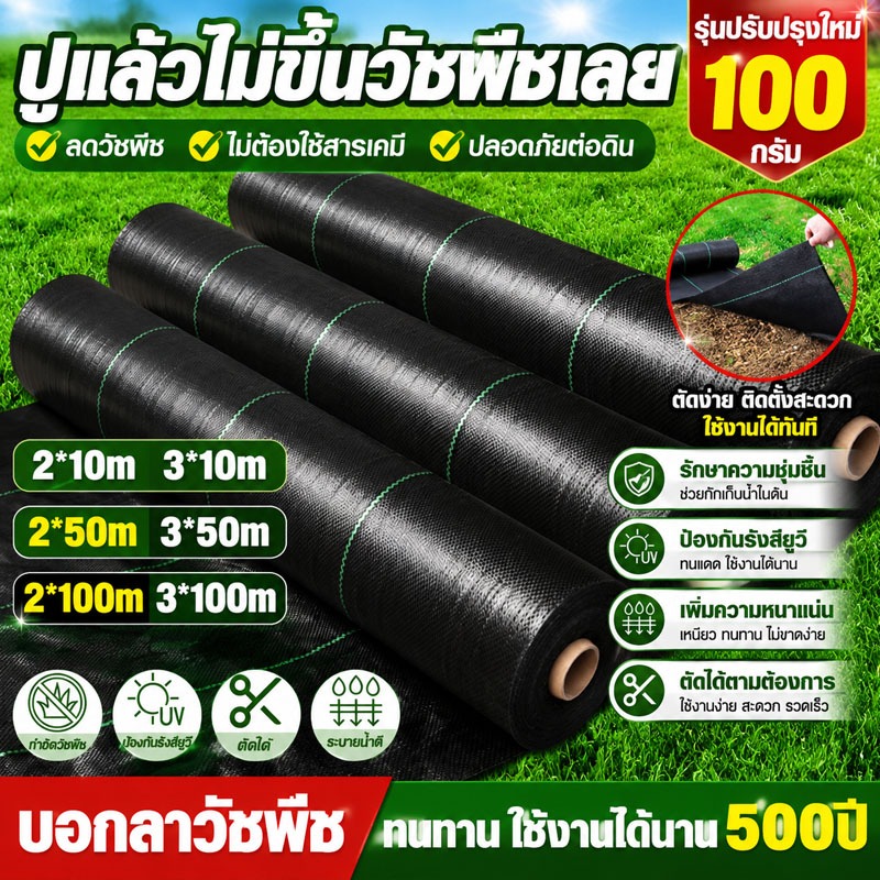 พลาสติกคลุมดิน ผ้าคลุมหญ้า กำจัดวัชพืช  50 เมตร 100 เมตร พลาสติกคลุมวัชพืช ผ้าคลุมวัชพืช ผสมUV เห็นผลไวถายใน