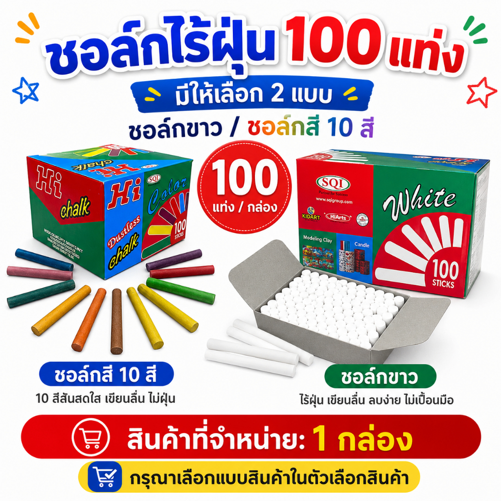 ชอล์กไร้ฝุ่น 100 แท่ง Hi Dustless Chalk ชอล์กขาว ชอล์กสี 10 สี สำหรับกระดานดำ 1 กล่อง