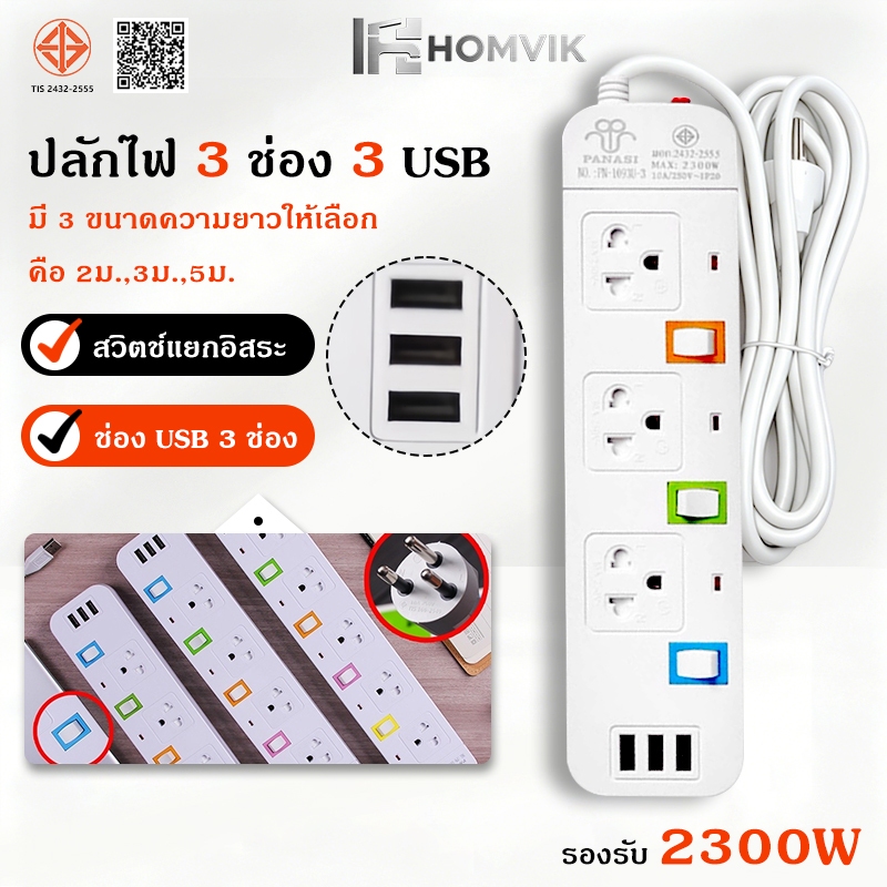 🔥รางปลั๊กไฟ 3ตา มอก 2300W 4ช่อง/5ช่อง ปลั๊กพ่วงมีสวิตซ์แยก USB สายยาว 3/5/10 เมตรเต็ม ปลั๊กไฟต่อพ่วง