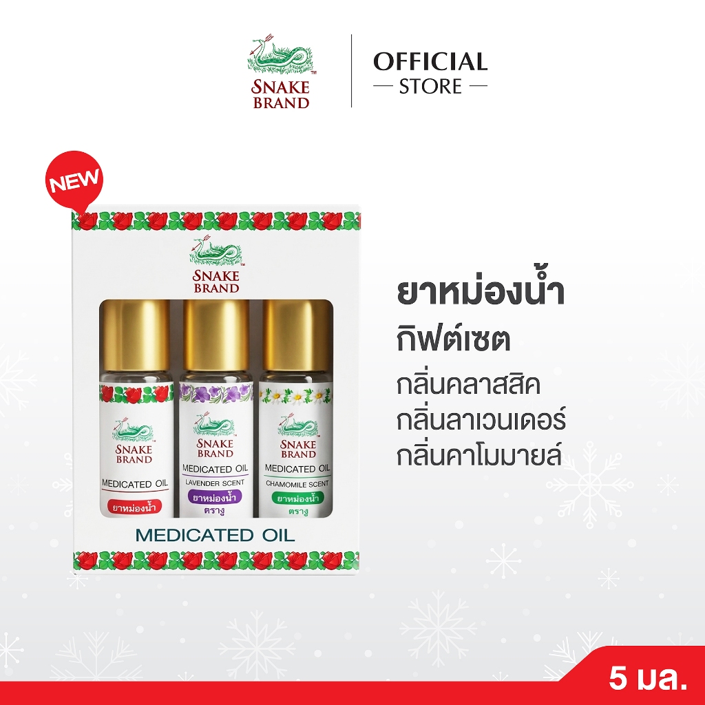 สเนค แบรนด์ ยาหม่องน้ำ กิฟต์เซ็ต คละกลิ่น - Snake Brand Medicated Oil Giftset