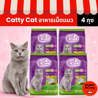(เซต 4 ถุง) (ขนาด 1 kg.) อาหารเม็ดแมว Catty Cat มี 4 รสชาติ