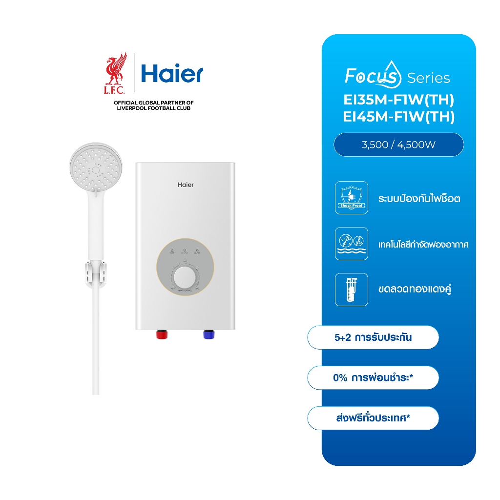 Haier เครื่องทำน้ำอุ่น รุ่น EI35M-F1W(TH) EI45M-F1W(TH) ELCB ถังทองแดงหนา หัวฝักบัวแบบทางเดียว