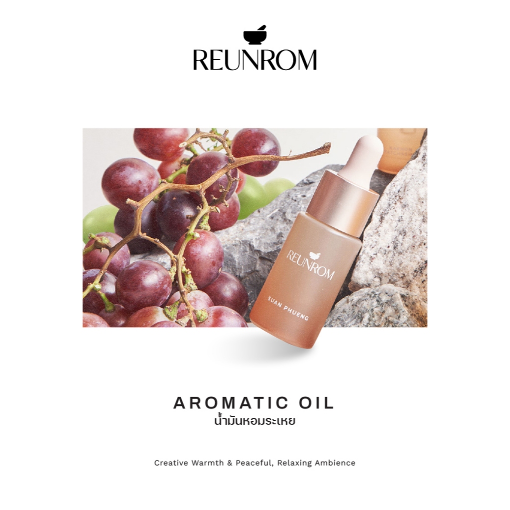 Reunrom น้ำมันหอมระเหย 15ml รื่นรมย์ ข้าวเหนียวมะม่วง