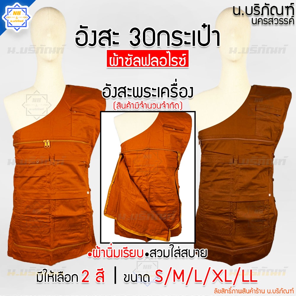 อังสะ 30 กระเป๋า ผ้าซัลฟลอไรซ์ ( อังษะ อังสะพระ เสื้อพระ ) น.บริภัณฑ์