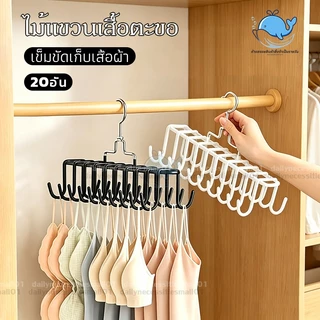 ไม้แขวนเสื้อ ไม้แขวนตะขอชุดชั้นใน 20 แข็งแรงทนทาน ตะขอหมุนได้ ตะขอแขวนผ้าพันคอ เข็มขัดเก็บเสื้อผ้า สำหรับตู้เสื้อผ้า