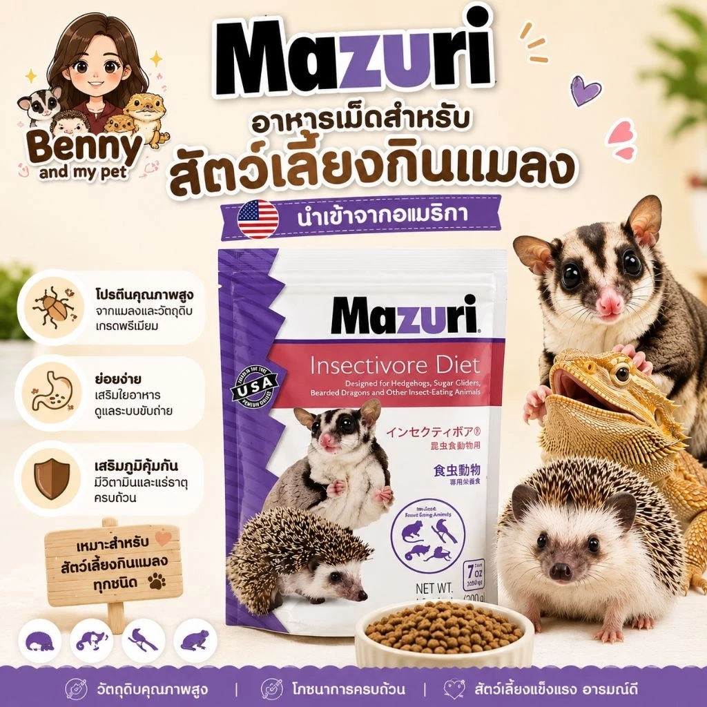 Mazuri 5M6C Insectivore Diet มาซูริ มาซูริชูการ์ อาหารเม็ดทดแทนแมลง อาหาร สำหรับ ชูการ์ เม่นแคระ ลิงมาโมเสด เบี้ยด