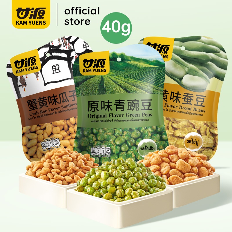 [ซื้อ 5 ลด 3%]KAM YUENS ถั่วทอดกรอบ 40g มีให้เลือก 3 รสชาติ ขนมนำเข้า ของกินเล่นอร่อยๆ ถั่ว Ganyuan
