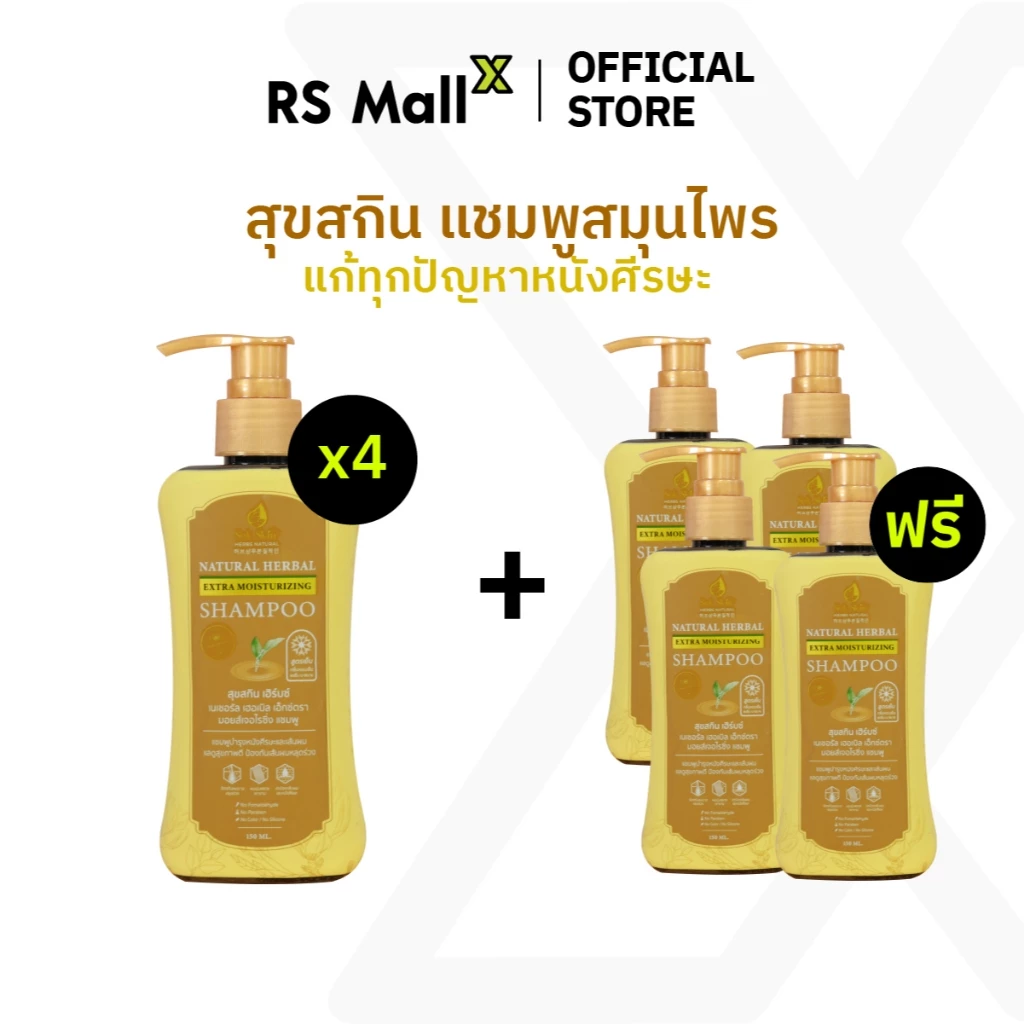 [4 แถม 4] SUK SKIN สุขสกินแชมพูสมุนไพร ขจัดรังแค ลดผมขาดร่วง ลดหงอก สูตรเย็น ฟองเยอะ กลิ่นหอม