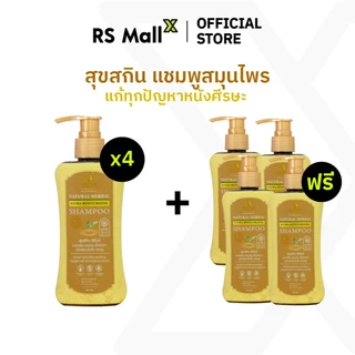 [4 แถม 4] SUK SKIN สุขสกินแชมพูสมุนไพร ขจัดรังแค ลดผมขาดร่วง ลดหงอก สูตรเย็น ฟองเยอะ กลิ่นหอม