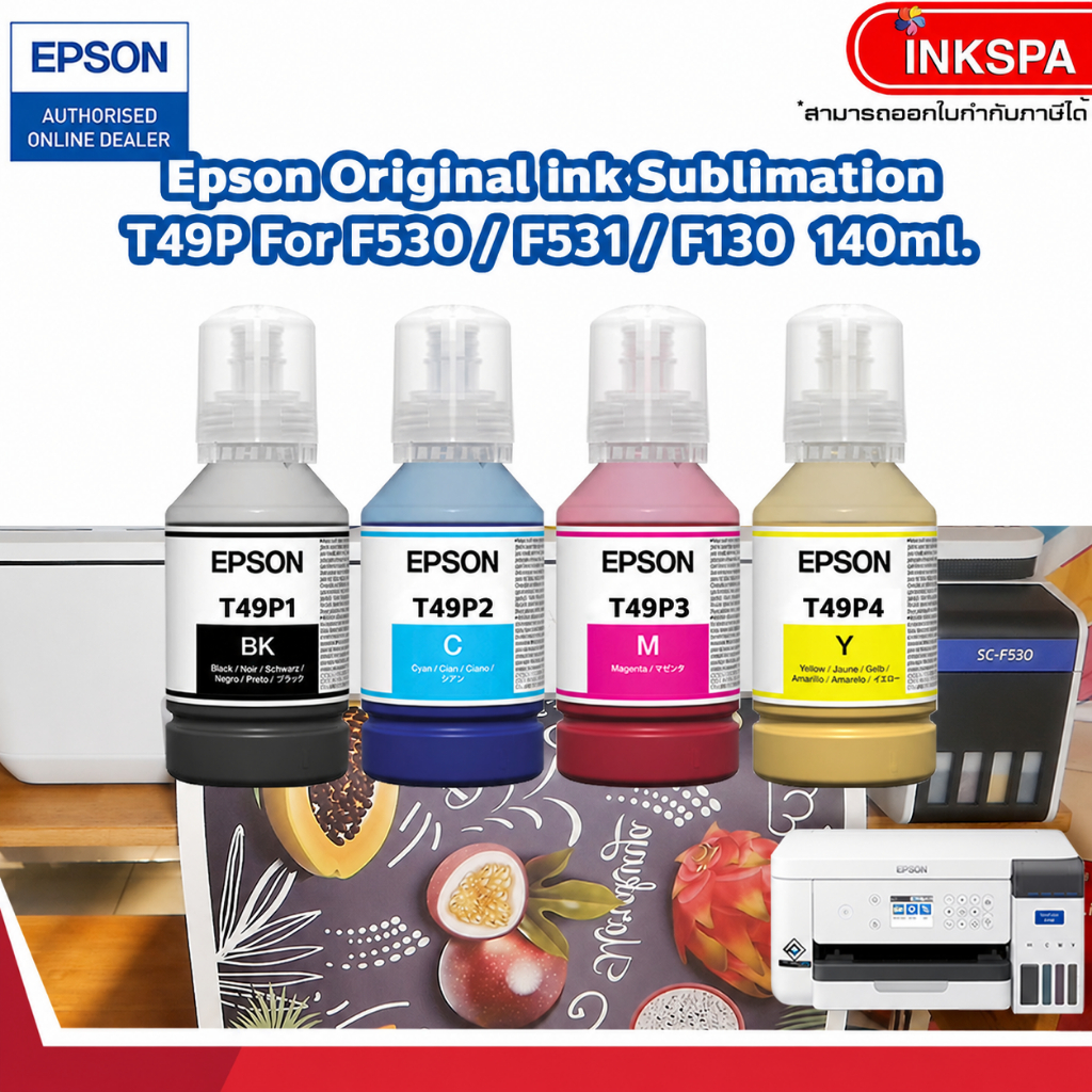 T49P หมึกซับลิเมชั่น สำหรับเครื่องพิมพ์ F530,F531,F130 ขนาด 140ml. หมึกแท้ Sublimation