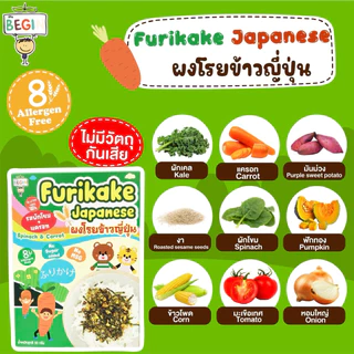 Begin ผงโรยข้าวเด็กสไตล์ญี่ปุ่นพร้อมทาน วิตามินสูงไม่มีผงชูรส ไม่มีสารกันบูด ผงโรยข้าวสำหรับเด็ก ผงปรุงรสเด็ก อาหารเด็ก