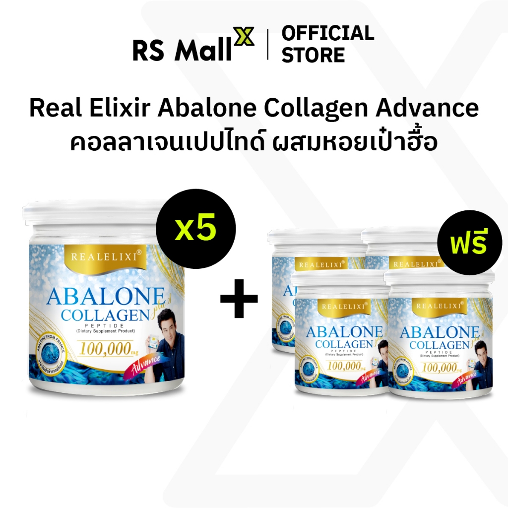 [9 กระปุก] Real Elixir Abalone Collagen Advance คอลลาเจนเปปไทด์ ผสมหอยเป๋าฮื้อ เพิ่มเเคลเซียมนาโน