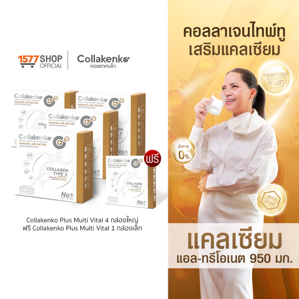 [1577Shop] Collakenko Plus Multi Vital คอลลาเคนโกะพลัส มัลติไวทัล 10 กล่องใหญ่ + 4 กล่องเล็ก