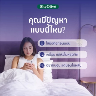 กัมมี่นอนหลับ ShyOlive Nitely 1 กล่อง (24ชิ้น) L-Theanine คาโมมายล์ ไม่มีเมลาโทนิน หลับลึก ผ่อนคลาย คนนอนไม่หลับ คิดเยอะ