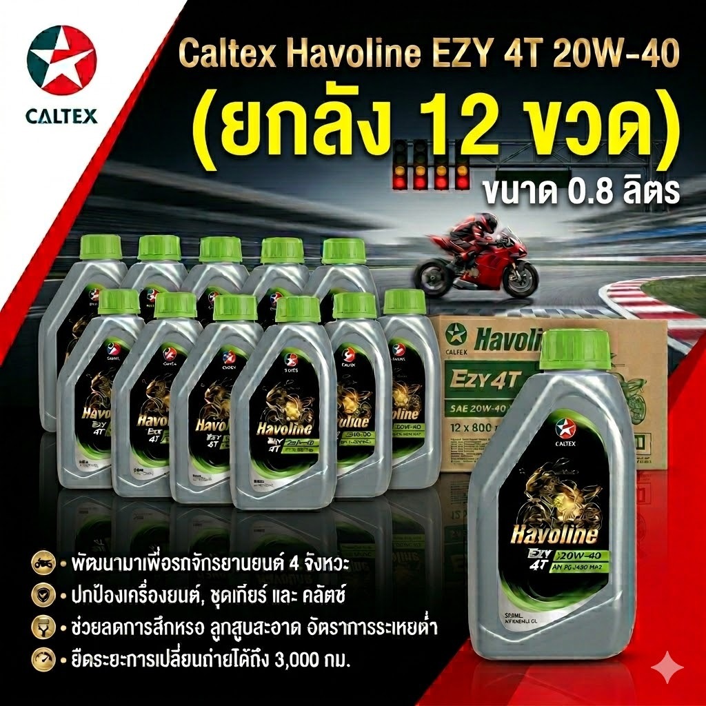 (ยกลัง) น้ำมันเครื่อง 4T ฮาโวลีน Havoline SAE 20W-40 ขนาด 0.8 ลิตร