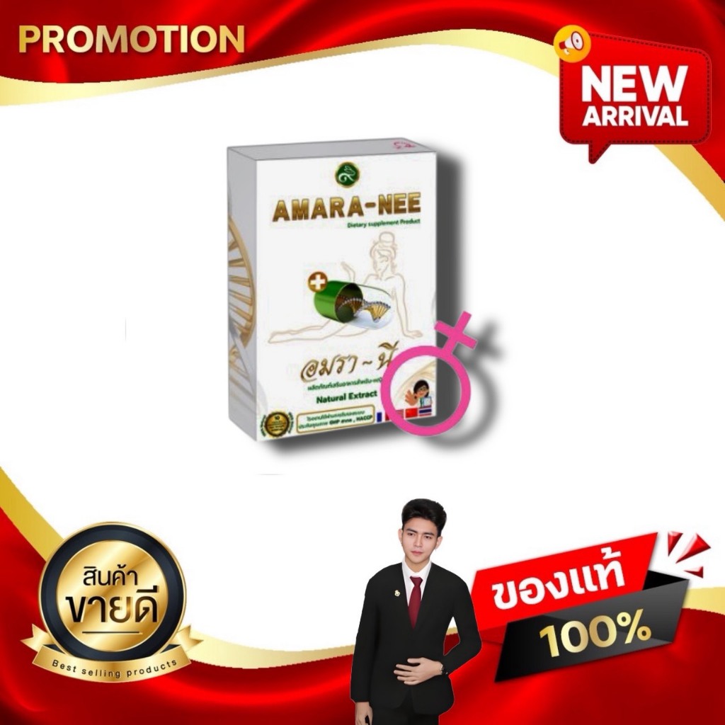 AMARA-NEE อมรา-นี ผลิตภัณฑ์เสริมอาหารสำหรับ-หญิง ถ้าเป็นเรื่องสุขภาพ เลือกให้อมรา ดูแล Kaideeshop888