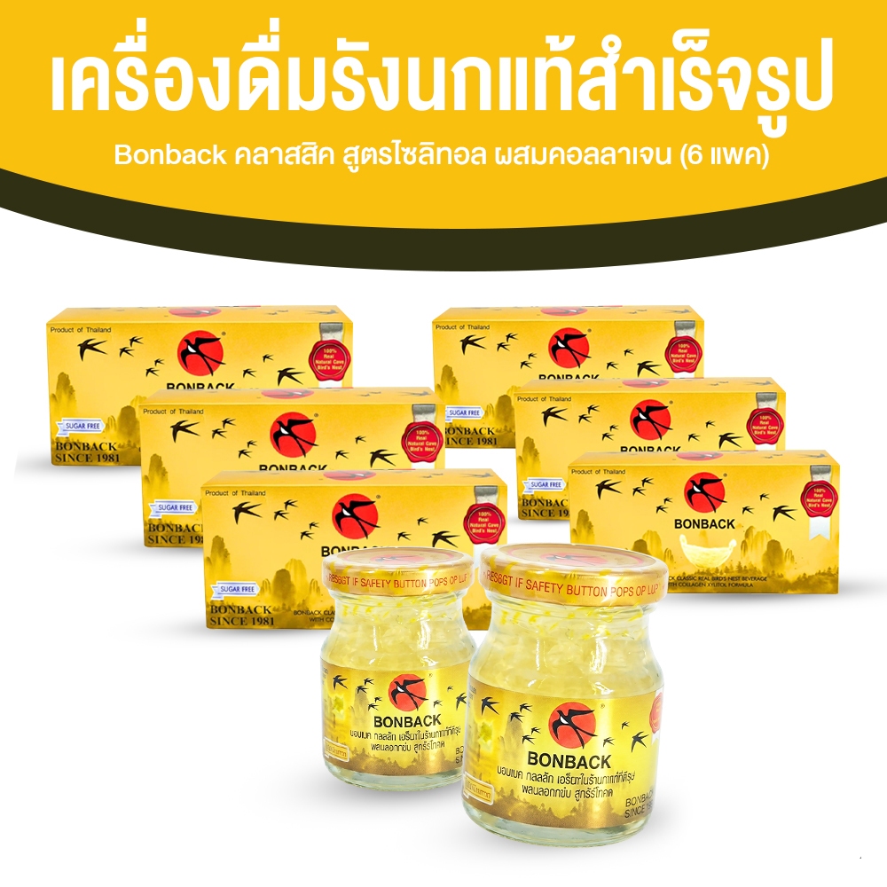 [6 แพ็ค/ 18 ขวดเล็ก] BONBACK บอนแบค คลาสสิค รังนกสำเร็จรูป สูตรไซลิทอล ผสมคอลลาเจน ไม่มีน้ำตาล ขวดละ 75 ml รังนกแท้
