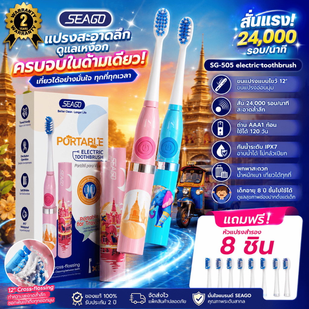 แปรงสีฟันไฟฟ้า SEAGO SG-505 พกพา สั่นแรง ใช้ถ่าน AAA 120วัน กันน้ำ IPX7 ฟรีหัวแปรง 8 ชิ้น ประกัน 2 ปี