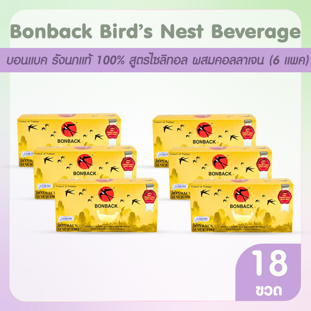 [จำกัด2เซต/1ออเดอร์] BONBACK บอนแบค รังนกแท้ 100% สูตรไซลิทอลผสมคอลลาเจน 18 ขวด คัดสรรอย่างพิถีพิถัน
