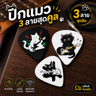 ปิ๊กกีต้าร์ ลายแมวเท่ๆ แพค 6 ชิ้น | Guitar Pick Cat Rock Design | ปิ๊กสีดำ ลายแมว เล่นกีต้าร์เท่ๆ สไตล์ร็อค