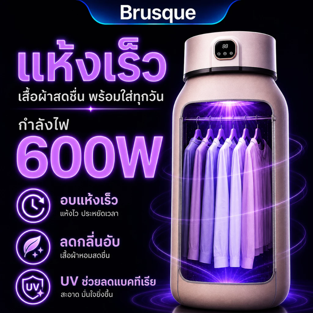 เครื่องอบผ้าพกพา 600W อบแห้งไว ลดกลิ่นอับ พับเก็บได้ ประหยัดพื้นที่ UV ฆ่าเชื้อ เหมาะสำหรับหน้าฝน หอพัก คอนโด