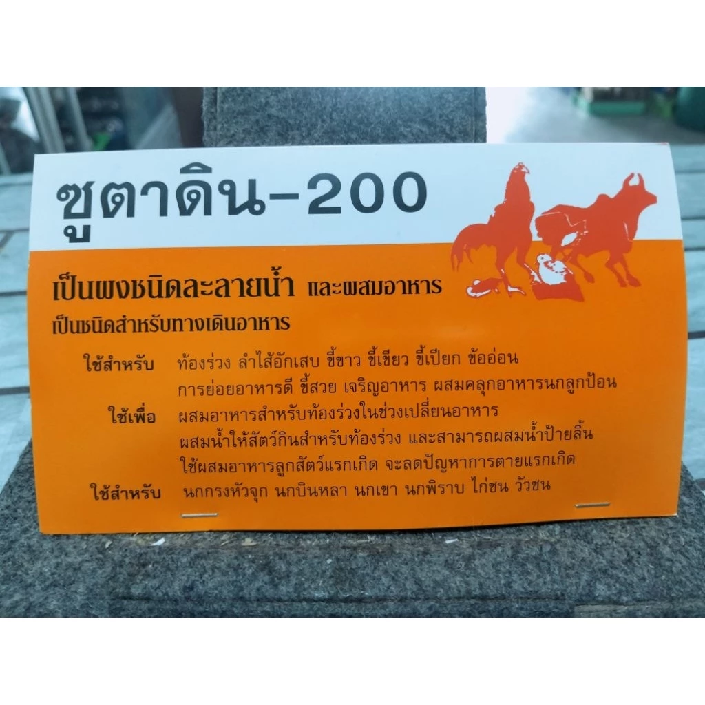 อาหารไก่,นก,วัว (ซูตาดิน)
