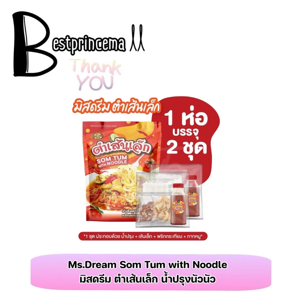 Ms.Dream Som Tum with Noodle มิสดรีม ตำเส้นเล็กแบบห่อ น้ำปรุงเข้มข้น อร่อย แซ่บได้ทุกเวลา **1ห่อ/2ชุด** ♥️♥️