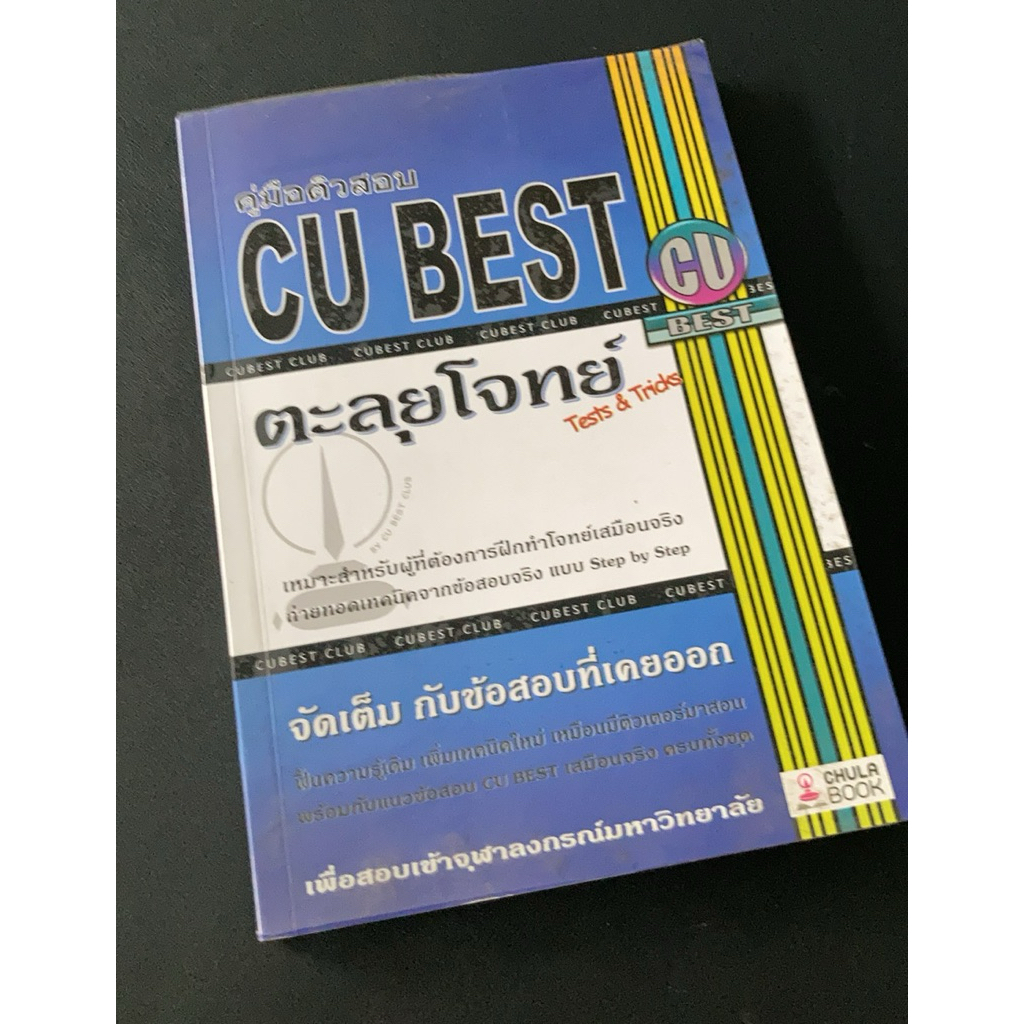 หนังสือคู่มือติวสอบ CU BEST