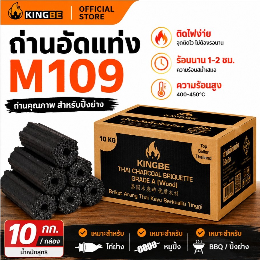 ถ่านอัดแท่ง M109 10kg ถ่านไร้ควัน ร้อนนาน สำหรับหมูปิ้ง ไก่ย่าง หมูกระทะ ร้านอาหาร ปิ้งย่าง