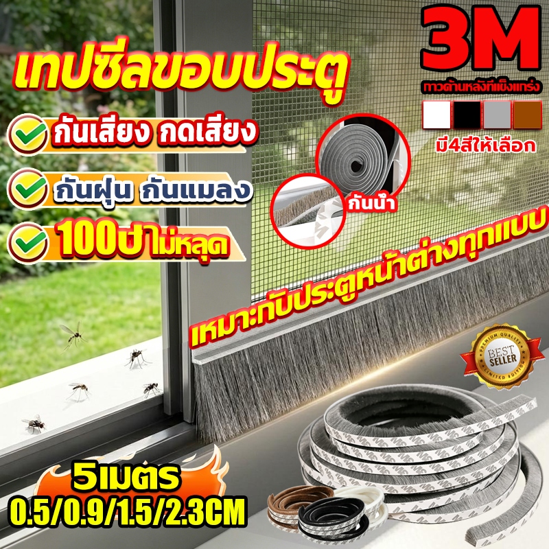 [พร้อมส่ง]แท้ เทป เทปซีลขอบประตู 5เมตร หน้าต่าง ตู้โชว์ กันฝุ่น เทปสักหลาด กันแมลง แบบขน ลอกแปะได้เลย ติดขอบช่องว่าง