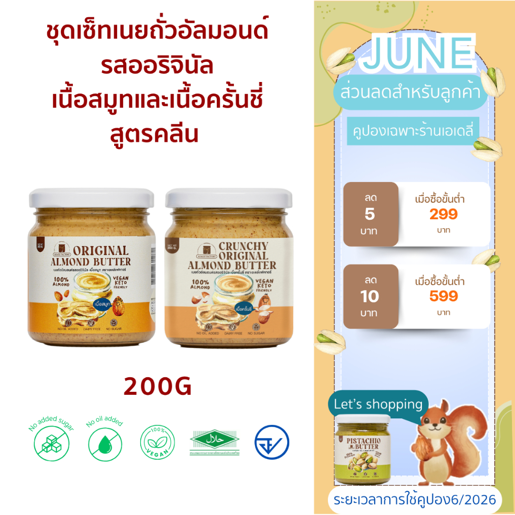 (พร้อมส่ง)ชุดเซ็ทเนยถั่วอัลมอนด์รสออริจินัล สูตรคลีนเนื้อสมูทและเนื้อครั้นชี่ ไม่หวาน ไม่ใส่น้ำตาลเพิ่ม