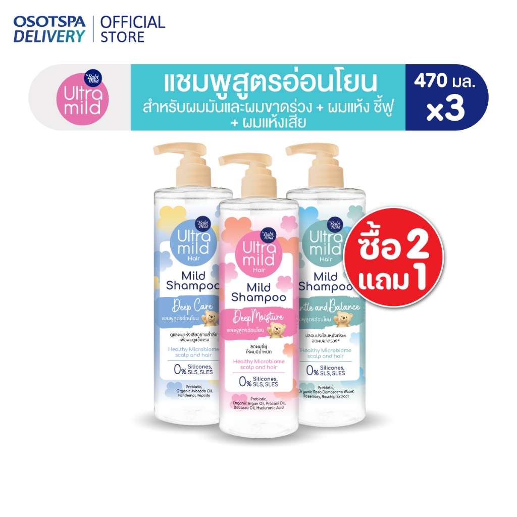 [2 แถม 1] ใหม่! Ultra Mild by Babi Mild Mild Shampoo 470 ml - เลือกสูตรด้านใน
