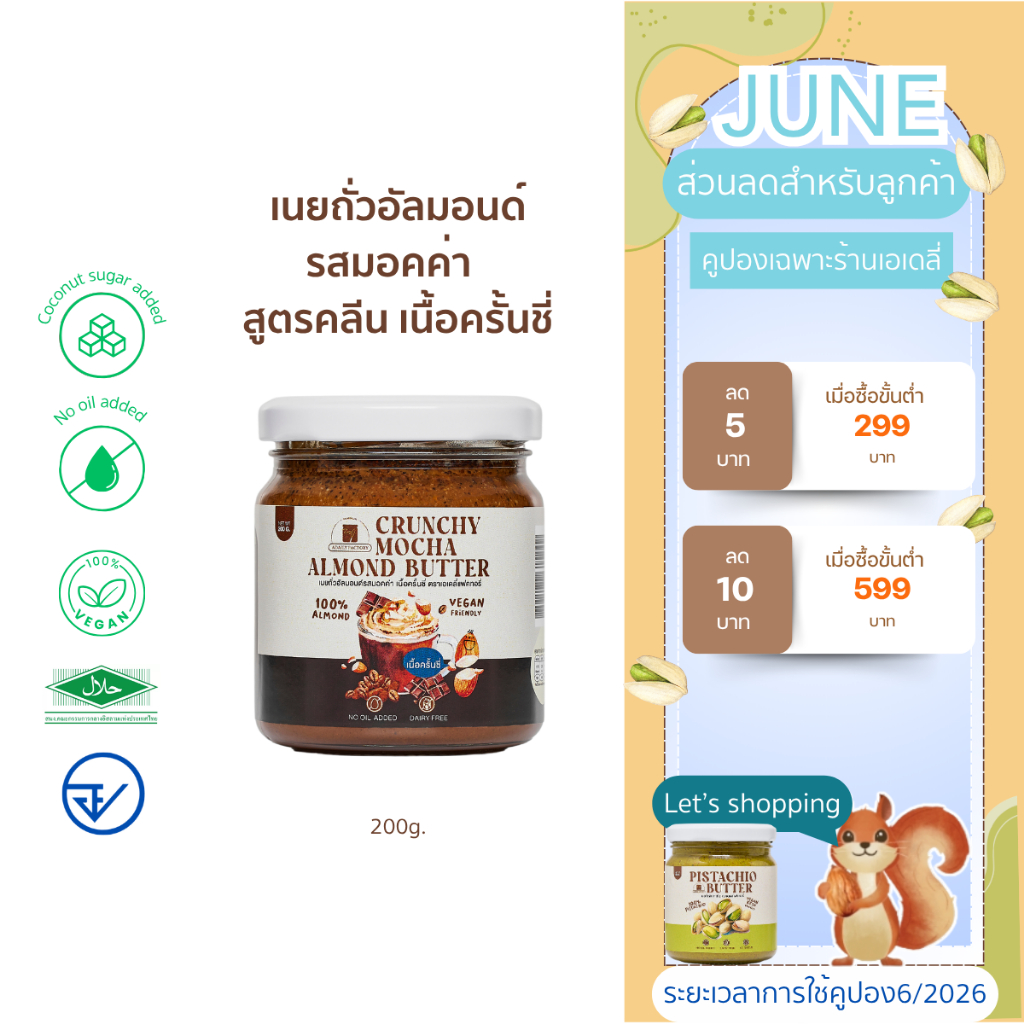 (พร้อมส่ง)เนยถั่ว อัลมอนด์ คลีน รสมัชชะ เนื้อครั้นชี่ Crunchy Matcha Almond butter