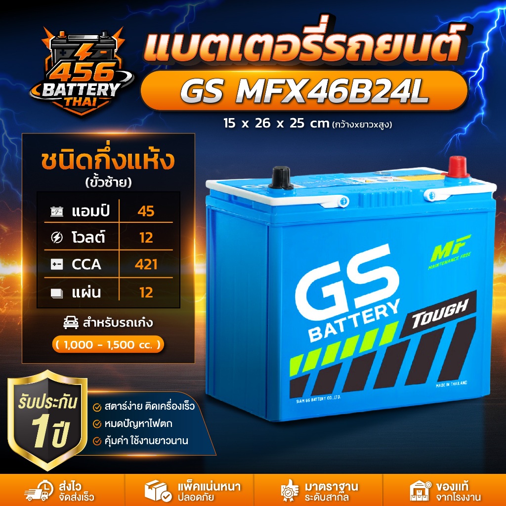 แบตเตอรี่ GS MFX46B24L กึ่งแห้ง MF สำหรับรถเก๋ง สตาร์ทง่าย ทนทาน ไม่ต้องดูแลน้ำกลั่น พร้อมส่ง