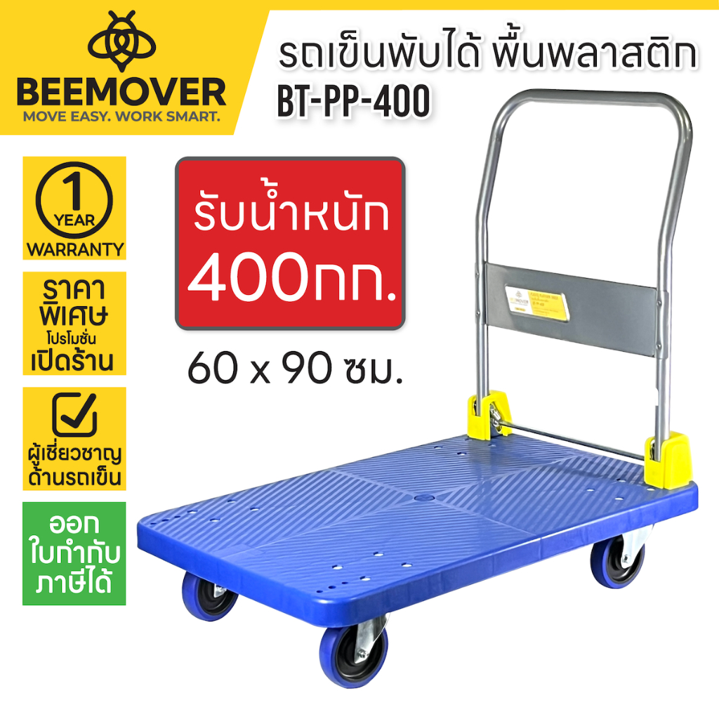 BEEMOVER รถเข็นของ รถเข็นของพับได้ รถเข็นอเนกประสงค์ BT-PP-400