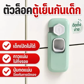 ตัวล็อคกันเด็ก ตู้เย็น ตู้เสื้อผ้า ลิ้นชัก Child Safety Lock มีกาวในตัวไม่ต้องเจาะ หมุน360 ป้องกันเด็กเปิดเองง่าย(สีเทา)