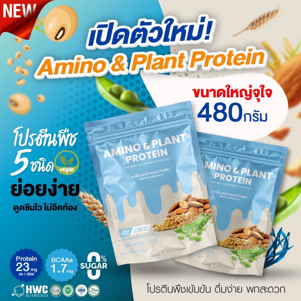 Amino & Plant Protein (กระสอบ) ควบคุมน้ำตาลลดความดัน เสริมข้อและดูก เร่งเบิร์น