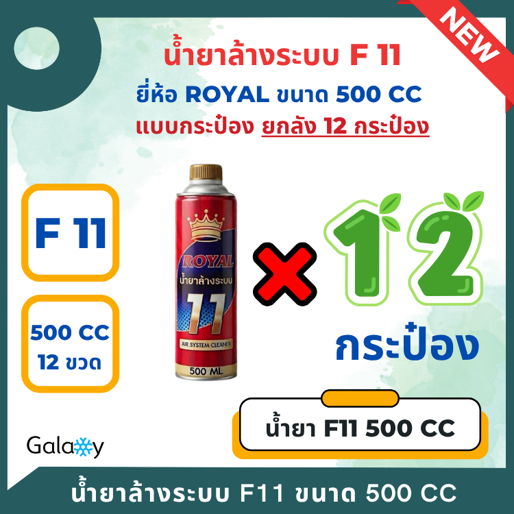 น้ำยาไล่ระบบ F-11 ยี่ห้อ Royal น้ำยาล้างระบบ น้ำยาแอร์ F11 ขนาด 500 cc แบบกระป๋อง ยกลัง